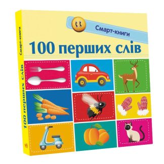 Смарт-книги. 100 перших слів