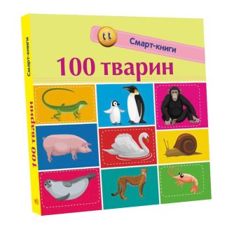 Смарт-книги. 100 тварин