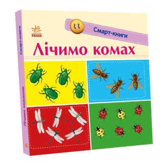 Смарт-книги. Лічимо комах