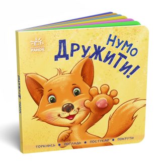 Нумо дружити!