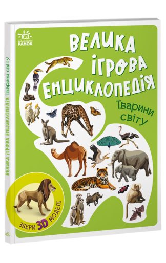 Велика ігрова енциклопедія. Тварини світу