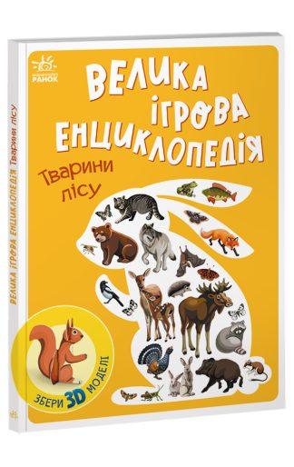 Велика ігрова енциклопедія. Тварини лісу