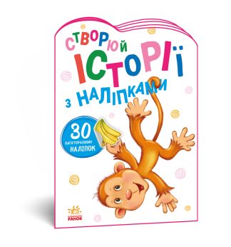 Створюй історії з наліпками. Мавпочка