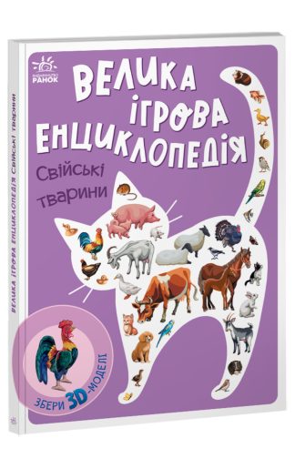 Велика ігрова енциклопедія. Свійські тварини