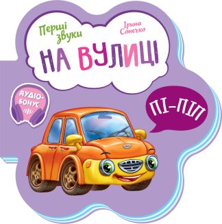 На вулиці. Перші звуки