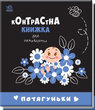 Контрастна книжка для немовляти. Потягуньки