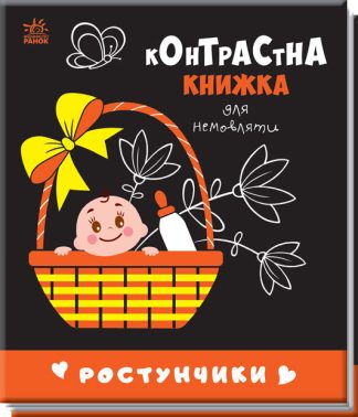 Контрастна книжка для немовляти. Ростунчики