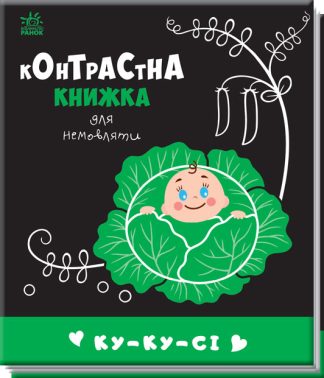 Контрастна книжка для немовляти. Ку-ку-сі