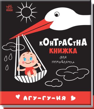 Контрастна книжка для немовляти. Агу-гу-ня