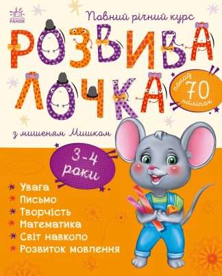 Розвивалочка з мишеням Мишком. 3-4 роки