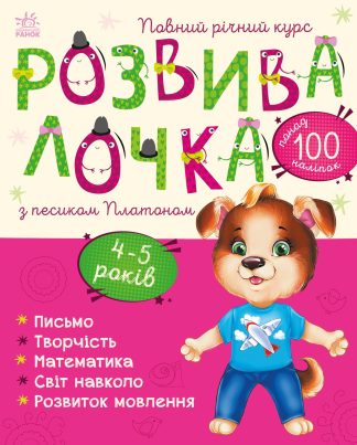 Розвивалочка з песиком Платоном. 4-5 років