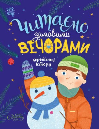 Читаємо зимовими вечорами