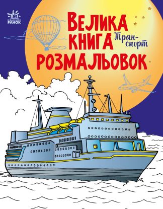 Велика книга розмальовок. Транспорт