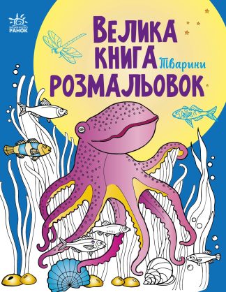 Велика книга розмальовок. Тварини