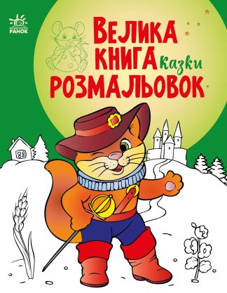 Велика книга розмальовок. Казки