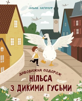 Дивовижна подорож Нільса з дикими гусьми