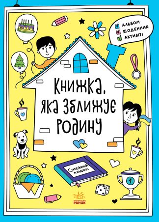 Книжка, яка зближує родину