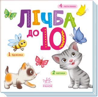 Лічба до 10