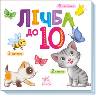 Лічба до 10