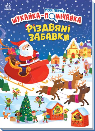 Моя перша шукайка-помічайка. Різдвяні забавки