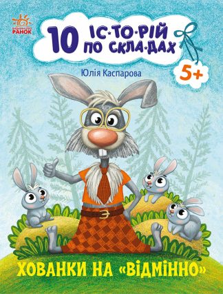 10 історій по складах. Хованки на відмінно