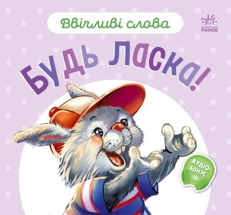 Ввічливі слова. Будь ласка!