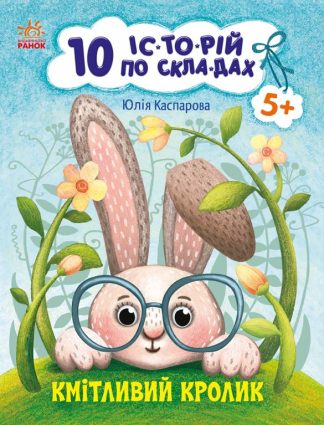 10 історій по складах. Кмітливий кролик