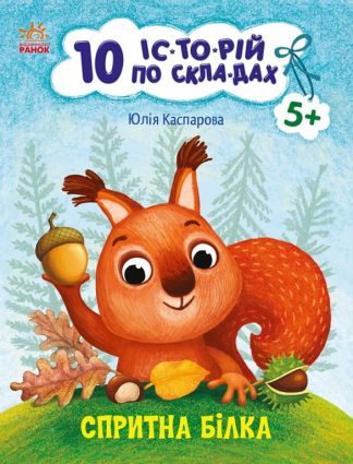 10 історій по складах. Спритна білка