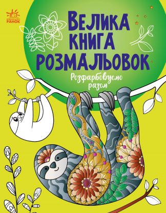 Велика книга розмальовок. Розфарбовуємо разом