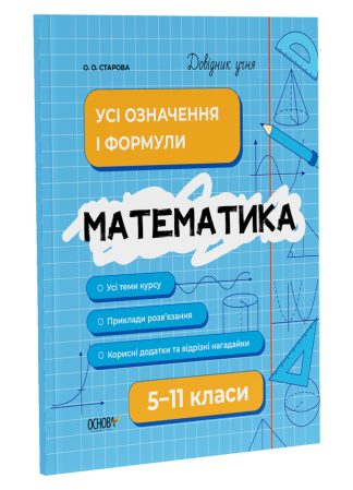 Математика. Усі означення і формули. 5-11 класи