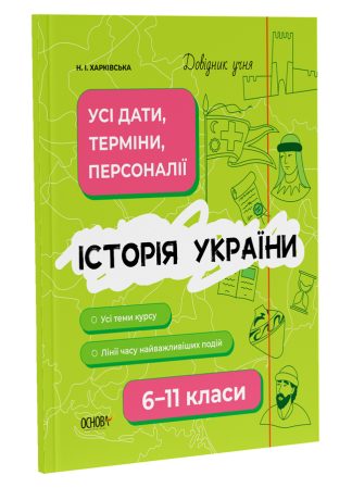 Історія України. Усі дати, терміни, персоналії. 6-11 класи