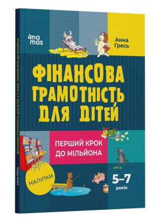 Фінансова грамотність для дітей. 5–7 років. Перший крок до мільйона