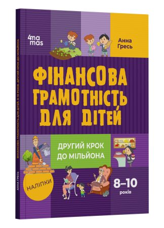 Фінансова грамотність для дітей. 8–10 років. Другий крок до мільйона