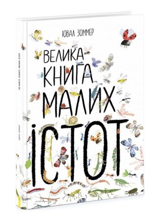 Велика книга малих істот