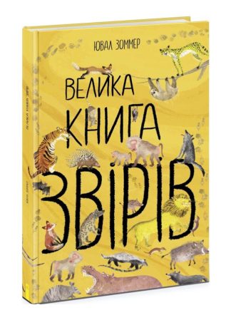 Велика книга звірів