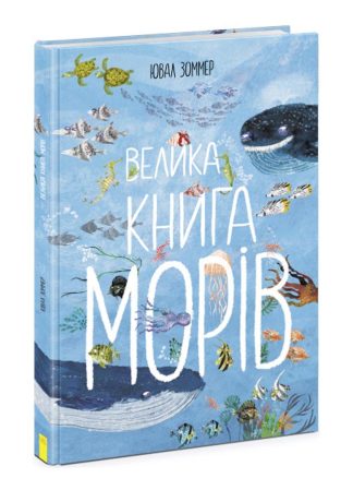 Велика книга морів