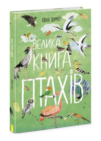 Велика книга птахів