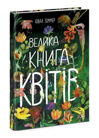 Велика книга квітів