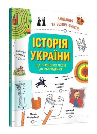 Історія України від первісних часів до сьогодення. Активіті