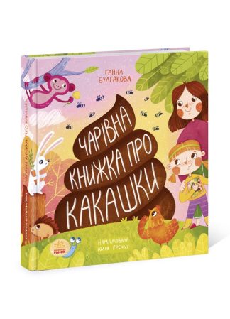 Чарівна книжка про какашки