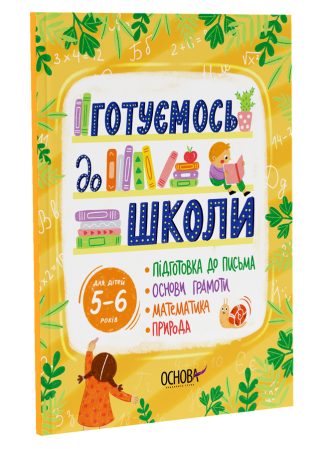 Готуємось до школи. 5–6 років