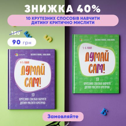 Перші в Україні книги-тренажери з розвитку критичного мислення дітей зі знижкою 40%!