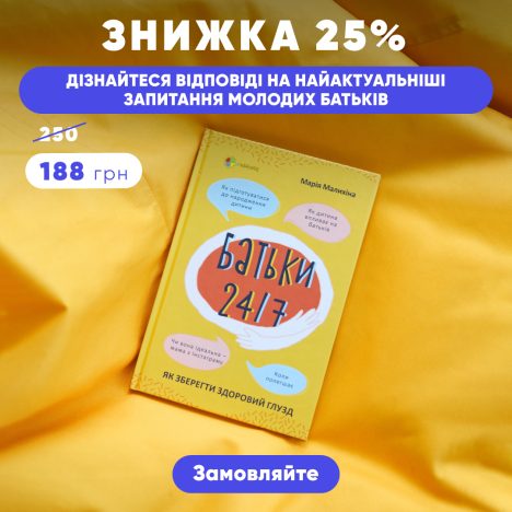 Знижка на книгу «Батьки 24/7. Як зберегти здоровий глузд»!