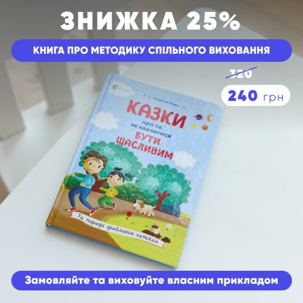 Знижка 25% на "Казки про те, як навчитися бути щасливим"!