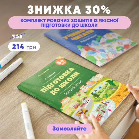 Знижка 30% на комплект робочих зошитів «Рік до школи»!