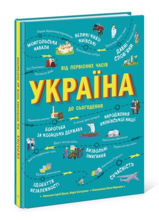 Україна. Від первісних часів до сьогодення