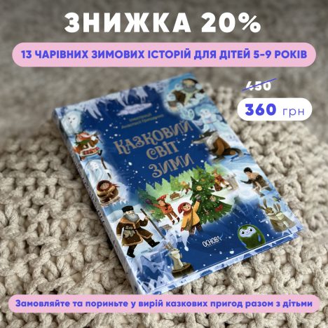 Книга місяця  "Казковий світ зими" зі знижкою 20%!