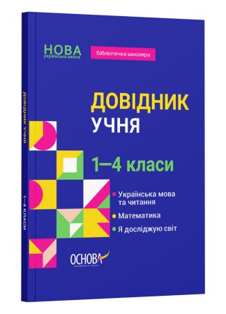 Довідник учня. 1-4 класи