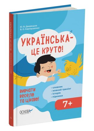 Українська — це круто! Вивчати весело та цікаво! 7+