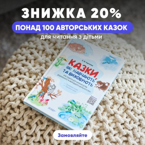 Понад 100 повчальних казок для малечі + Безкоштовний додаток з аудіоказками за QR-кодом!